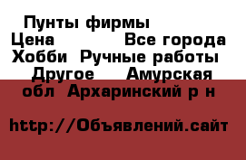 Пунты фирмы grishko › Цена ­ 1 000 - Все города Хобби. Ручные работы » Другое   . Амурская обл.,Архаринский р-н